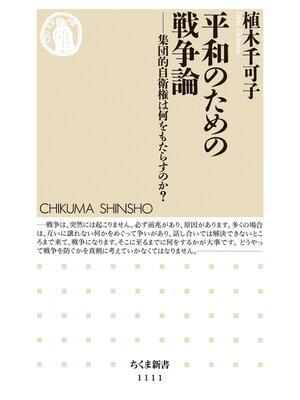 cover image of 平和のための戦争論　――集団的自衛権は何をもたらすか?